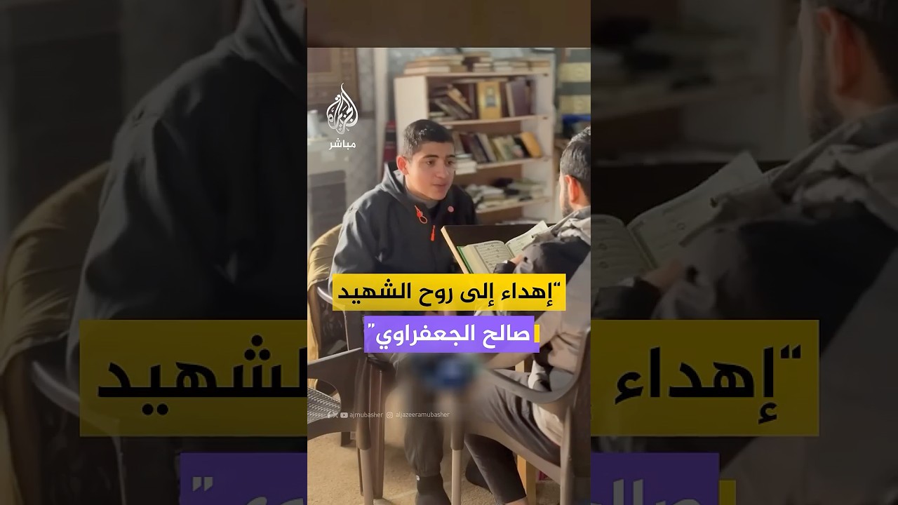 أهدى إنجازه إلى روح الشهيد صالح الجعفراوي.. الفتى عبد الله الهمص يسرد القرآن الكريم كاملا
