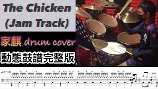 The Chicken (Jam Track) / 家麒 drum cover 動態鼓譜完整版