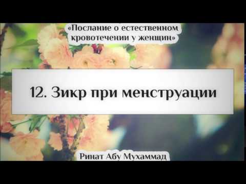 12. Зикр при менструации || Ринат Абу Мухаммад