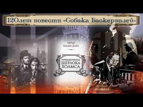 Загадочная повесть Артура Конан Дойля 120 лет повести «Собака Баскервилей»