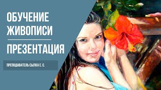 Обучение живописи для взрослых | Курсы рисования для начинающих | 12+ Обучение живописи для взрослых | Курсы рисования для начинающих | 12+