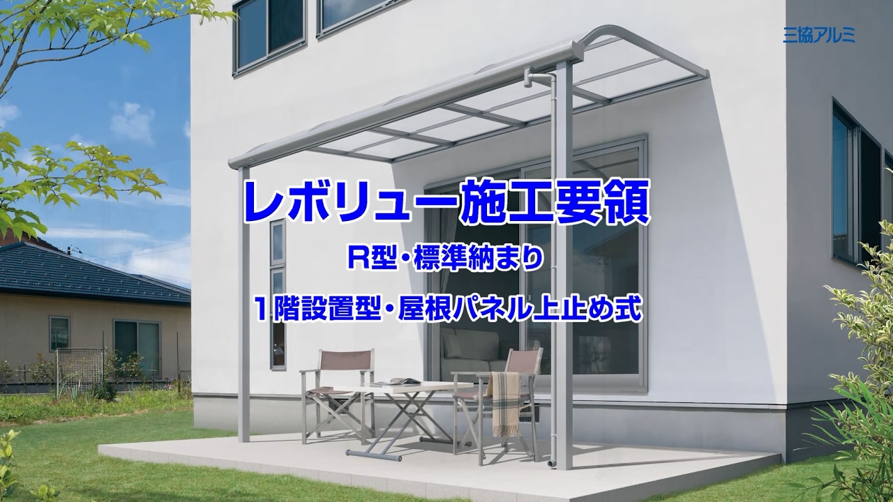 YKK 独立テラス屋根 レセパ Lタイプ 3間×6尺 熱線遮断FRP 600N／m2