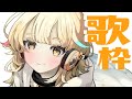 【歌枠】初見さん歓迎!登録者1人増えたら配信時間1分延長!ちょっとよっていこ!【Vtuber/柚羽まくら】