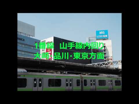 JR五反田駅発車メロディー