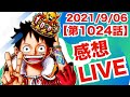 【 ONE PIECE 1024話】ナレキンメンバーでジャンプ最新話LIVE!【 ワンピース 】