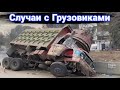 Неудачные и необычные случаи  с дальнобойщиками и грузовиками №60