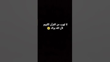 لا تهرب من القرآن الكريم لأن الله يراك من فضلك