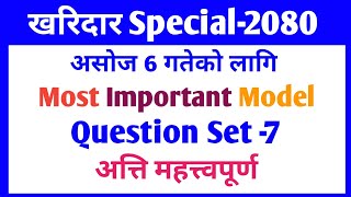 Kharidar First paper-2080 Set-7 | Kharidar Model Question 2080 | Kharidar first paper |