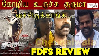 Draupathi FDFS Public Review |  Public Opinion |  கோழியை உரிச்சு குருமா வச்சுருக்காங்க |Chennaiwala