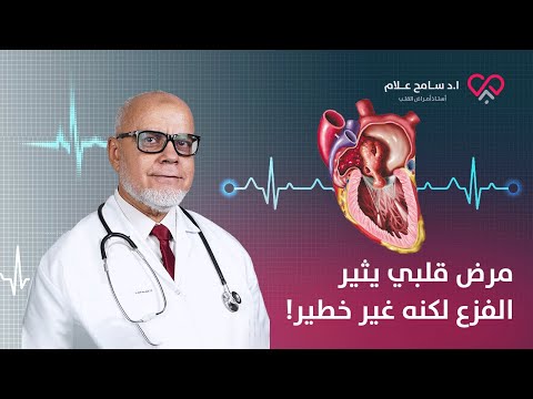 هل ارتخاء الصمام الميترالي خطير ويمنع من الزواج أو الحمل دكتور سامح علام