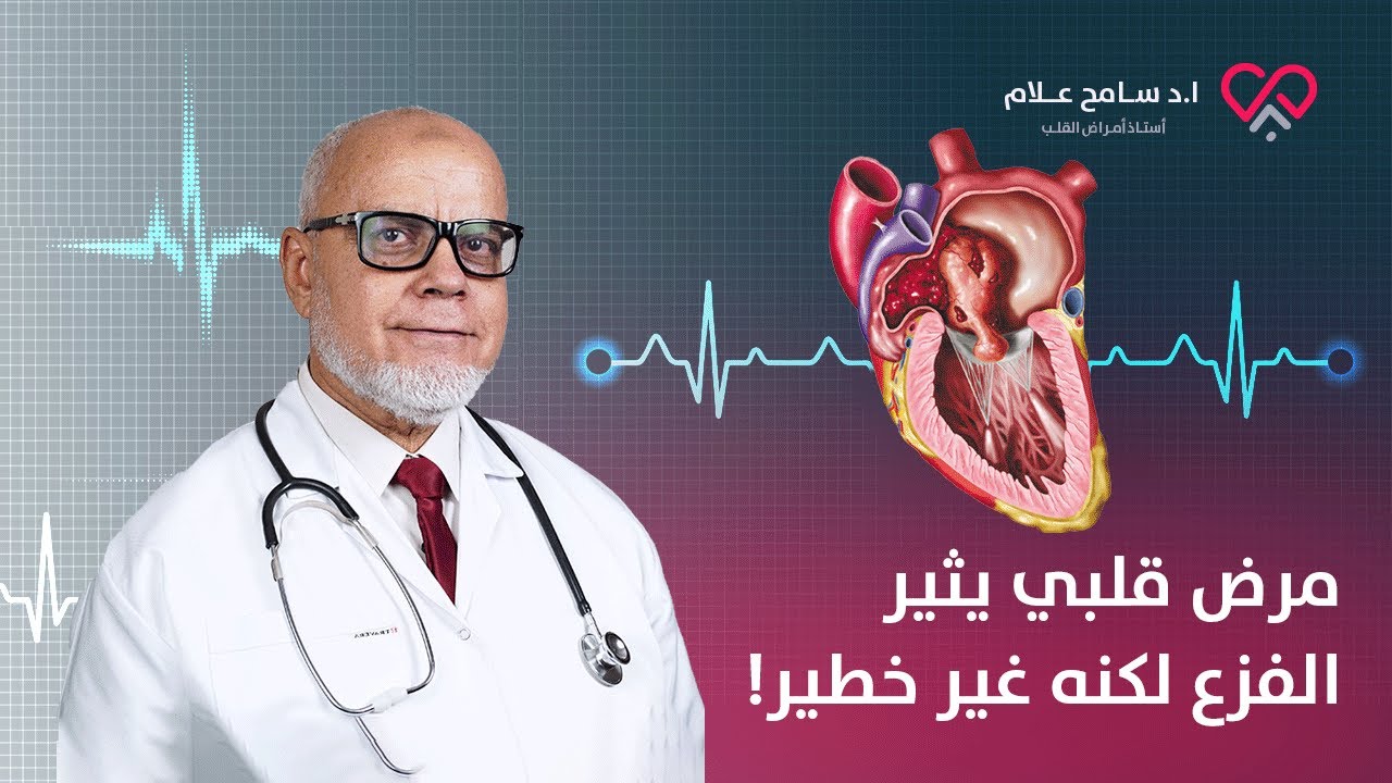 هل ارتخاء الصمام الميترالي خطير ويمنع من الزواج أو الحمل؟ | دكتور سامح علام