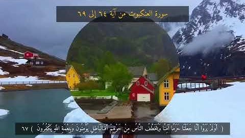 سورة العنكبوت 64 - 69