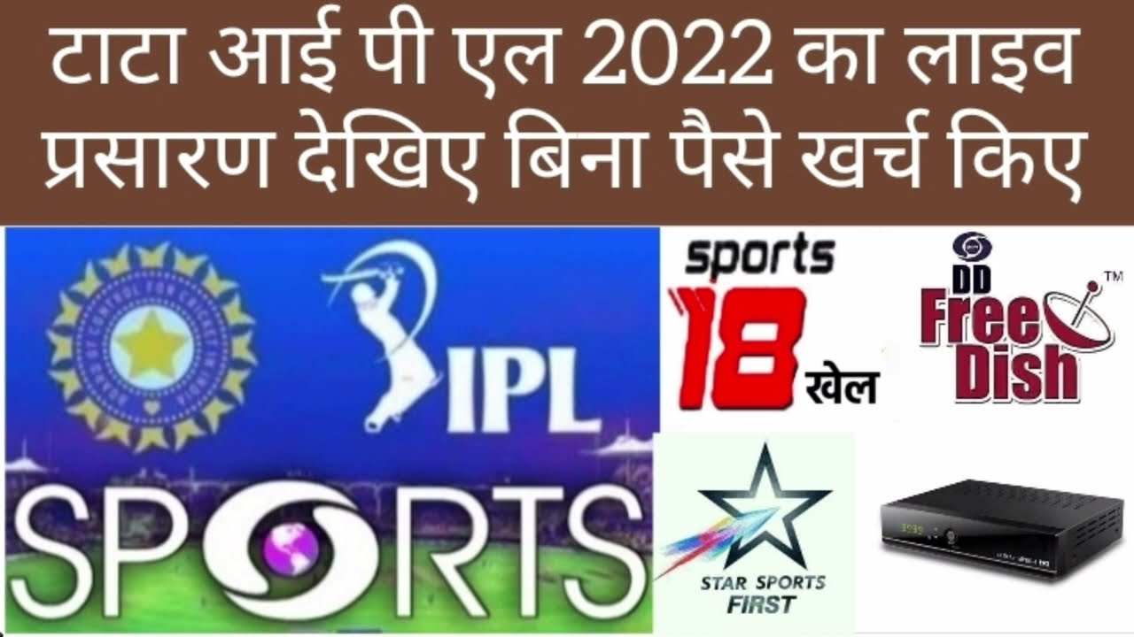 WATCH FREE TATA IPL 2022 T20 CRICKET LIVE BROADCAST ON DD FREE DISH DD SPORTS STAR SPORTS FIRST FLY