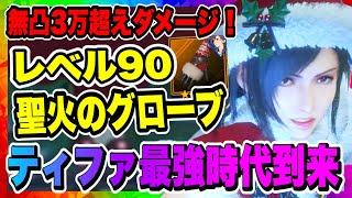 【FF7EC】聖火のグローブLv.90＆聖火の精のドレスで火力モンスターと化したティファを見てほしい！絶対にガチャ引きたくなるヤツ！！！【ファイナルファンタジー7・エバークライシス】