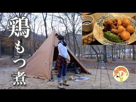 【鶏もつ煮込み】ぼっち女のソロキャンプ 【卓上炭火焼き】Braised Chicken Offal and Sake[Japanese style izakaya at camp]