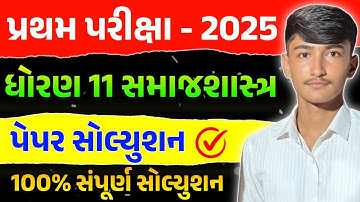 Std 11 Samajshatra First Exam Paper Solution 2025 | 11th Sociology Pratham Parixa Paper Solution |