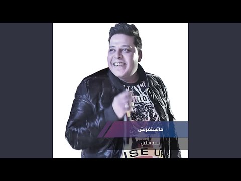ماتستغربش