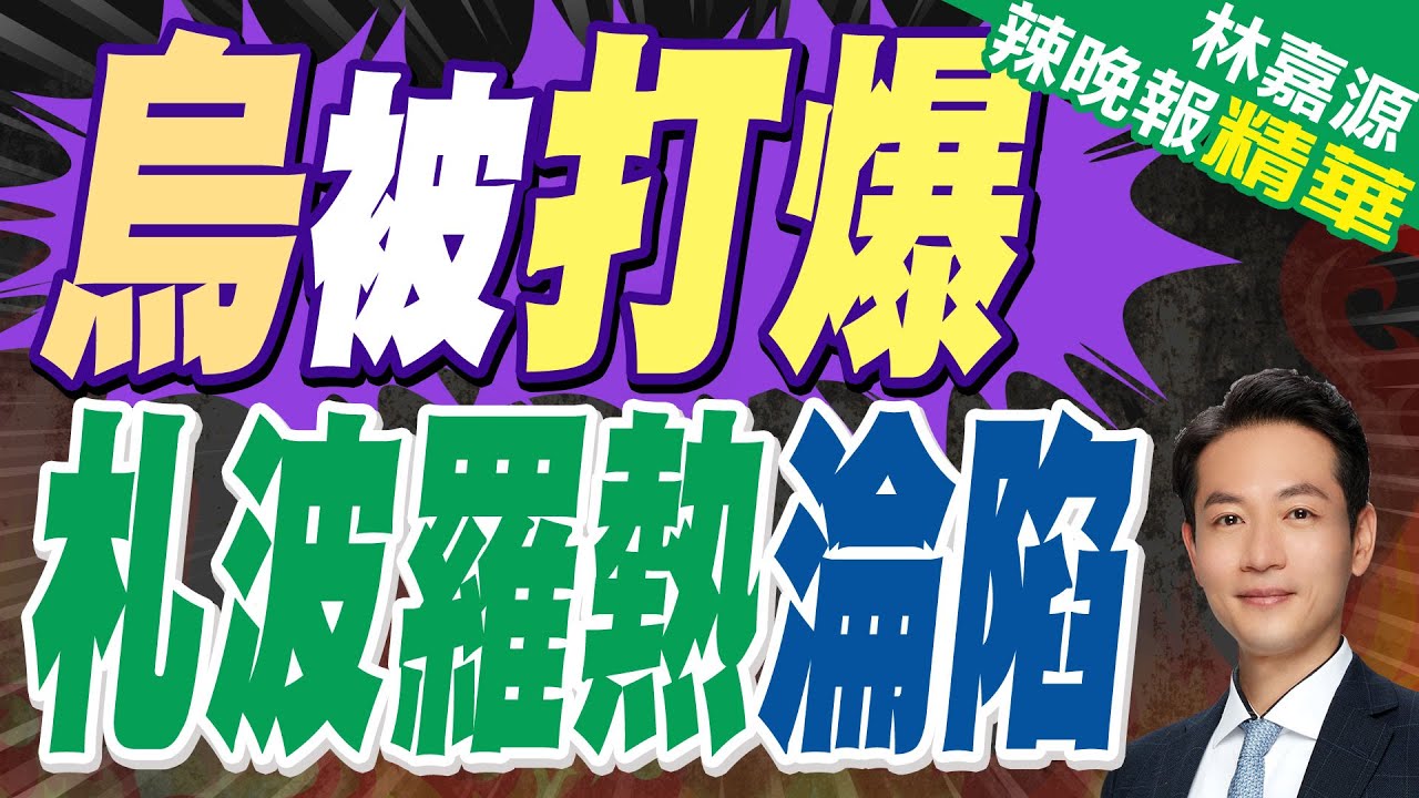烏軍證實札波羅熱前線遭突破 俄軍連下多座村莊  | 烏被打爆 札波羅熱淪陷【林嘉源辣晚報】精華版@中天新聞CtiNews