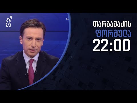 გიორგი თარგამაძის ფორმულა - 29 დეკემბერი