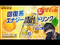 【レビュー】リアルゴールド ゴールドリカバリー ゴールデンフルーツ味飲んでみたら・・・ コカ・コーラ Real Gold Gold Recovery【#238】