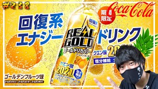 【レビュー】リアルゴールド ゴールドリカバリー ゴールデンフルーツ味飲んでみたら・・・ コカ・コーラ Real Gold Gold Recovery【#238】