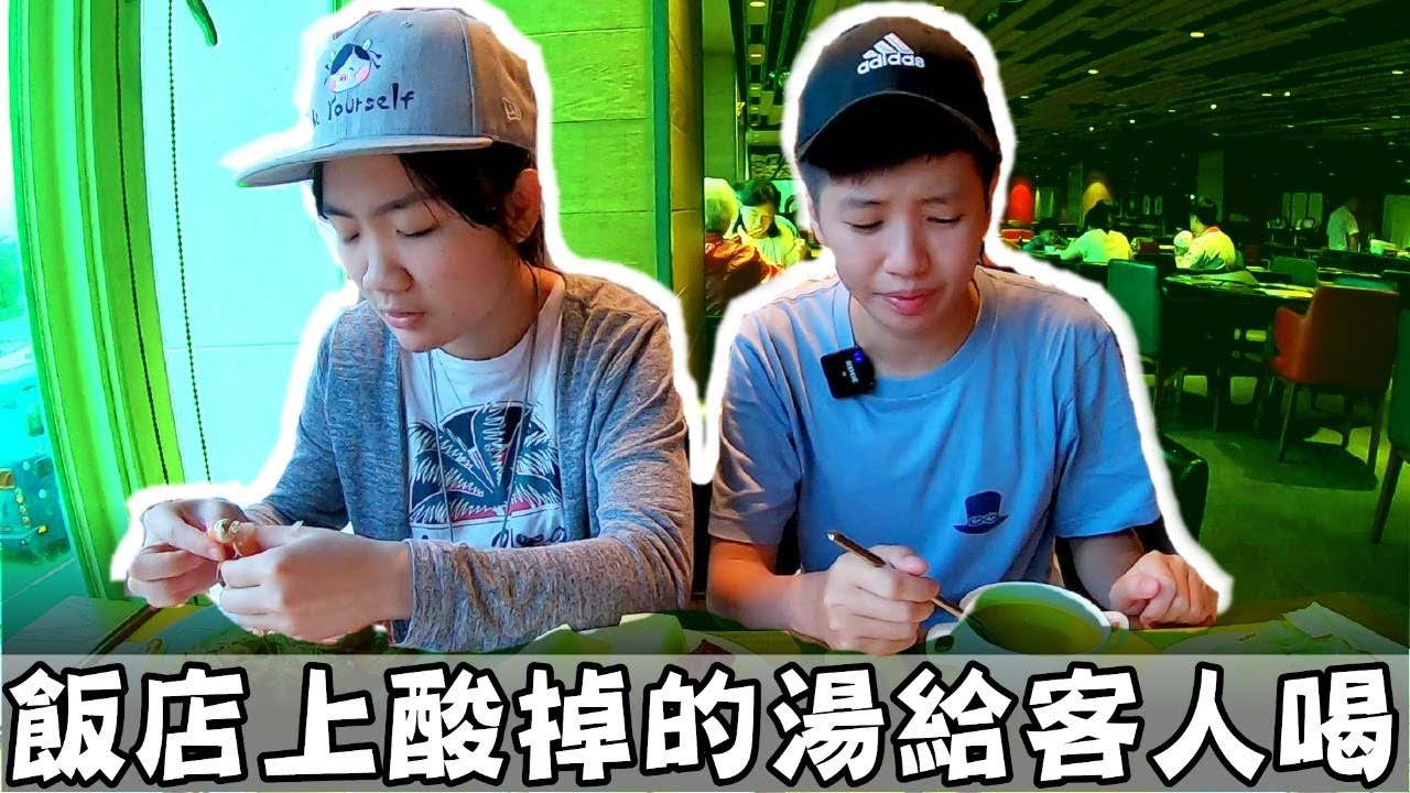 [chu吃] 居然在高級飯店喝到酸掉的湯？！