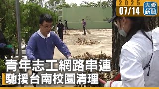 青年志工網路串連 馳援台南校園清理｜大愛新聞 @DaaiWorldNews