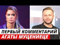 Агата Муцениеце прокомментировала  свой роман с Климом Шипенко