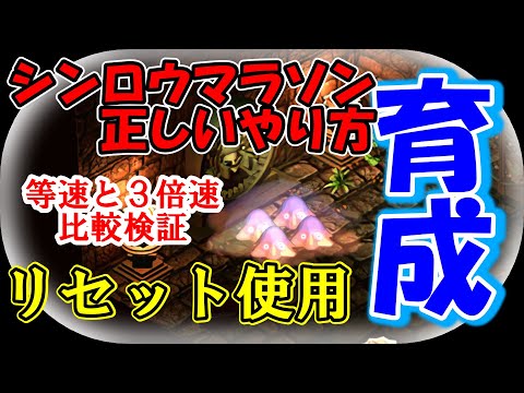 リセットがポイント!正しいシンロウマラソン等速と3倍の比較検証【サガフロリマスター】