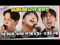 [#유퀴즈 ] '가슴 뛰도록' '넌 좋은 사람'이라 '오늘 우리의 얘기를 쓰겠소'♬ #SG워너비 LIVE FULL 영상☆