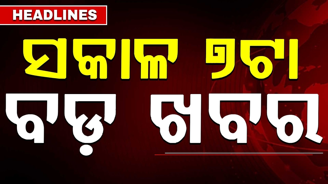 ସକାଳ ୭ଟା ବଡ଼ ଖବର | 7AM Headlines | Today Top News | Big Breaking | Odisha Latest Update | Argus News