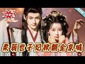 【大結局完整版】《柔弱世子妃掀翻全京城》第1~70集#短剧#古装#权谋#宫斗#爱情#甜宠#女频#shortvideo#云阙短剧李沛洋&王燕飞