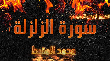 تلاوة سورة الزلزلة | محمد المقيط ᴴᴰ