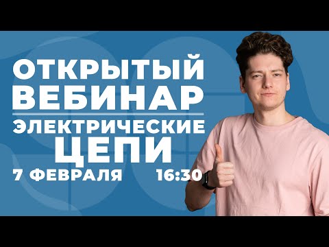 ЭЛЕКТРИЧЕСКИЕ ЦЕПИ | ФИЗИКА | ЕГЭ 2021 | 99 БАЛЛОВ