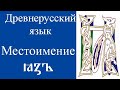 Этимология местоимения язъ. Древнерусский язык. История языка