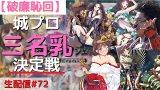 【閲覧注意】雨城解説！城プロRE 三名乳決定戦ファイナル！城娘最強は誰だ？【ゲーム実況#72】 前田慶次 名古屋おもてなし武将隊