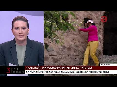 ანანურის კომპლექსის დაზიანებული უბნები დღეიდან ტურისტებისთვის დაიკეტება