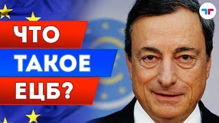 ЕЦБ - Что такое ЕЦБ? Академия трейдинга ТелеТрейд ЕЦБ - Что такое ЕЦБ? Академия трейдинга ТелеТрейд