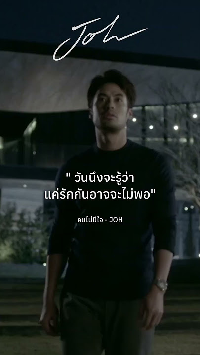 'อย่ายื้อเลย ถ้าคนไม่มีใจ'.#JOH #เจโอเอช #คนไม่มีใจ