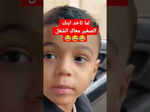 لما ابنك يقولك رايح فين يابابا خدني معاك الشغل