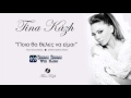 Tina Kazi Poia Tha Theles Na Eimai Τίνα Κάζη Ποια θα θελες να είμαι New 2016