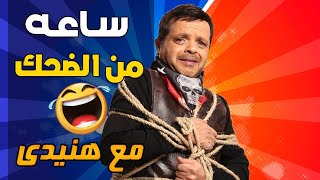 محمد هنيدي | افجر تجميعة كوميدية لاقوى قفشات الداهية هنيدى | هنيدى هيموتك ضحك 🤣