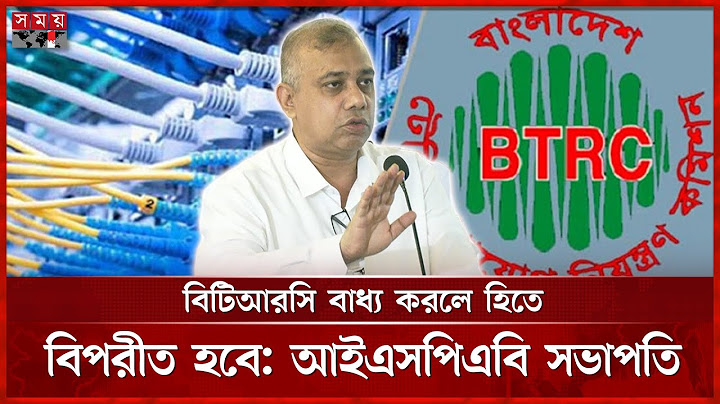 ৪০০ টাকায় ইন্টারনেট সেবা দিতে রাজি না ব্রডব্যান্ড সেবাদাতারা | Internet Service | Broadband | BTRC