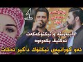 Jasm Chwchani w Saywan Xamzayi {Remixi Arabi Nwe} جاسم چوچانی و سەیوان خەمزەیی گۆرانی عەرەبی