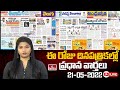 Live  today important headlines in news papers  news analysis  21052024  hmtv news