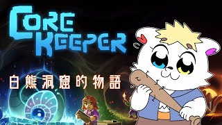 掘って掘って掘りまくる【#CoreKeeper】参加型。
