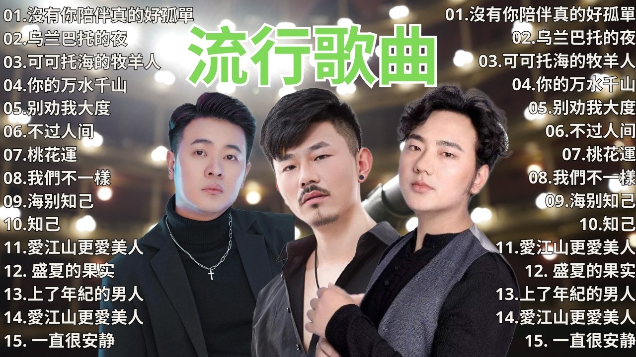 2026年最佳歌曲 ⏩ 大陸流行歌曲 2026流行歌曲 ▶️ 無廣告 🎶 Top Chinese Songs 2026 - 沒有你陪伴真的好孤單, 你的万水千山, 可可托海的牧羊人