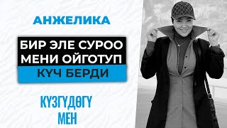 картинка: БИР ЭЛЕ СУРОО МЕНИ ОЙГОТУП, КҮЧ БЕРДИ | АНЖЕЛИКА КАЙРАТОВА– КҮЗГҮДӨГҮ МЕН | №5