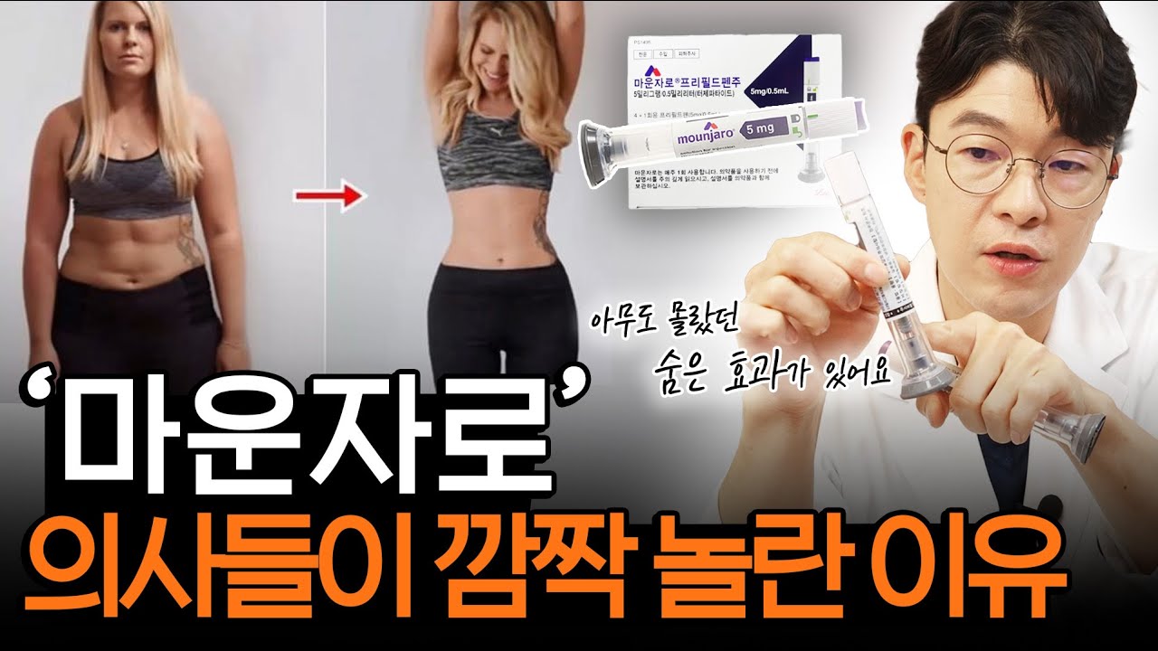 마운자로 처방 전 반드시 확인하세요! 살 쭉쭉 빠진다는 마운자로 최종비교