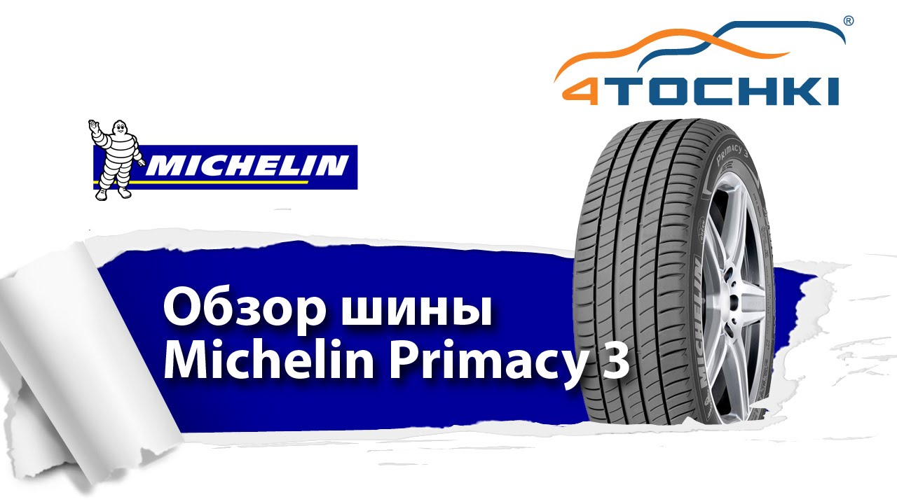 Летние шины Michelin Primacy 3